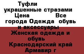 Туфли Nando Muzi ,украшенные стразами › Цена ­ 15 000 - Все города Одежда, обувь и аксессуары » Женская одежда и обувь   . Краснодарский край,Армавир г.